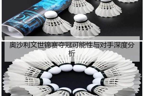 奥沙利文世锦赛夺冠可能性与对手深度分析