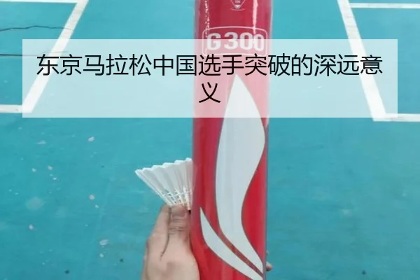东京马拉松中国选手突破的深远意义